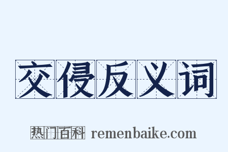 交侵反义词是什么意思的图片